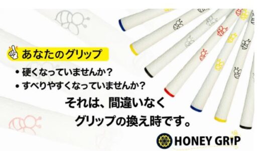ハニーグリップ｜カスタムデザインで自分だけのゴルフグリップが制作できる