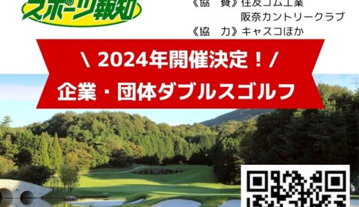 2024年開催決定｜企業・団体ダブルスゴルフ in 阪奈カントリークラブ