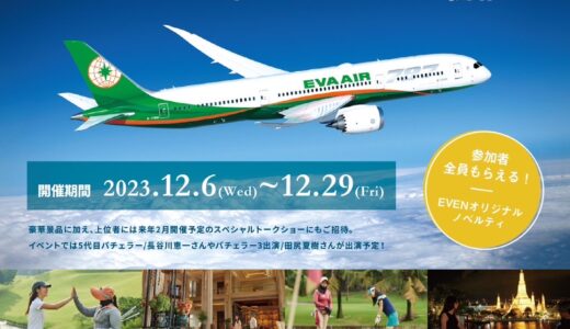 エバー航空ｘＥＶＥＮが夢のクリスマスロングランコンペ開催