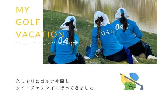 タイ・チェンマイ｜行ってきましたガッサンリゾートでゴルフ合宿