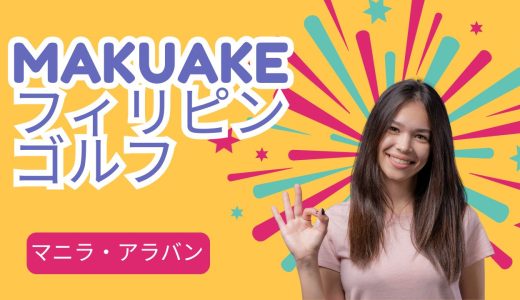 フィリピン・マニラゴルフの幕開け｜フィリピンのビバリーヒルズ（アラバン）での滞在を推すワケ