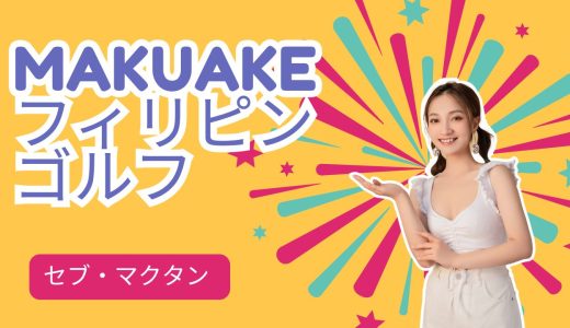 フィリピン・ゴルフの幕開け｜南国リゾートゴルフ（セブ島編）