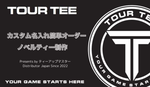 TOURTEE｜ツアーティー名入れカスタムオーダーガイドライン2026年版