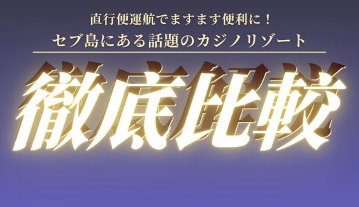【カジノ好き必見】セブ島にあるカジノリゾートホテルを徹底比較