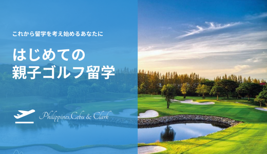 【特集】大自然溢れるフィリピンで親子ゴルフ留学を体験するプログラムがスタート