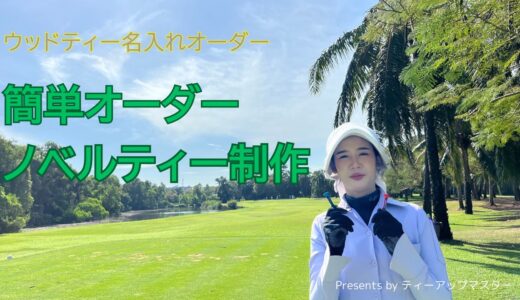 コスパ最強｜名入れウッドティーはゴルフノベルティの大本命