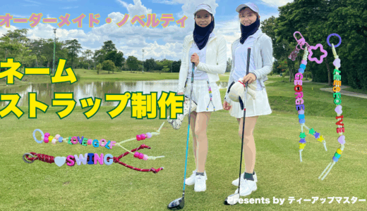 LOOP GOLF｜カスタムネームストラップ取扱い開始
